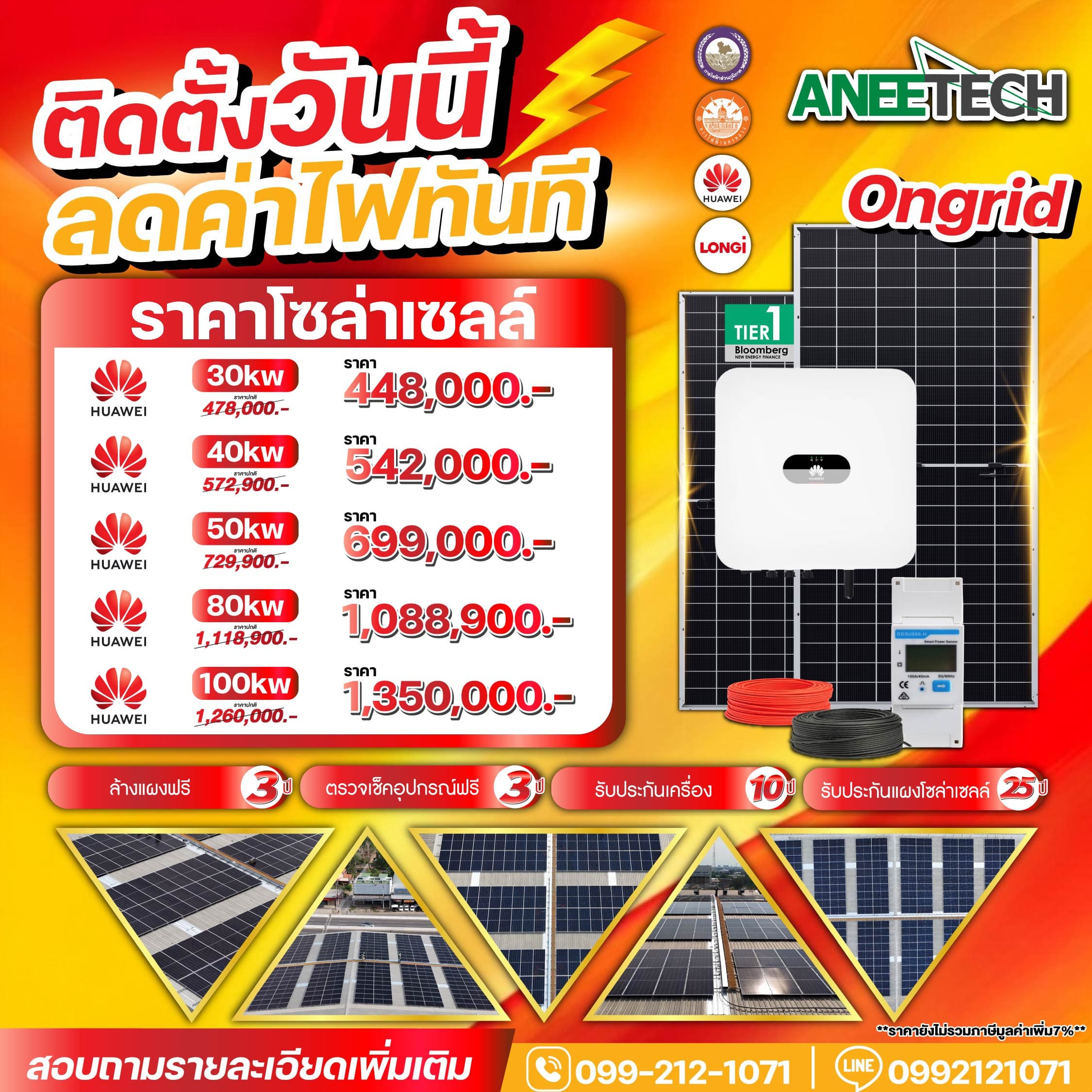 โปรโมชั่นติดตั้งโซล่าเซลล์ On-grid ราคาพิเศษ